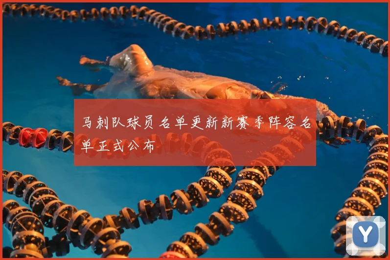 马刺队球员名单更新新赛季阵容名单正式公布