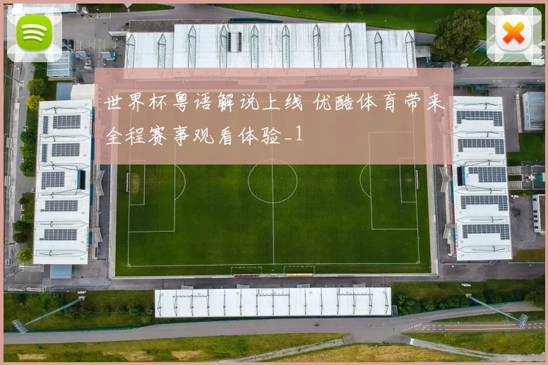 世界杯粤语解说上线 优酷体育带来全程赛事观看体验_1