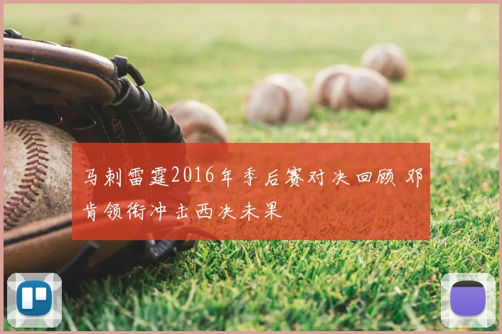 马刺雷霆2016年季后赛对决回顾 邓肯领衔冲击西决未果