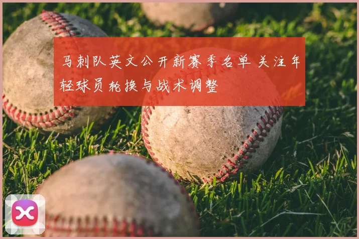 马刺队英文公开新赛季名单 关注年轻球员轮换与战术调整