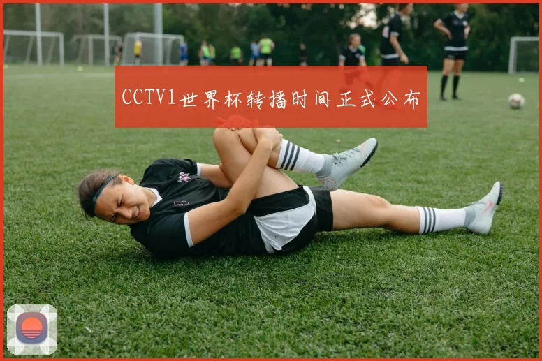 CCTV1世界杯转播时间正式公布