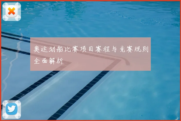 奥运划船比赛项目赛程与竞赛规则全面解析