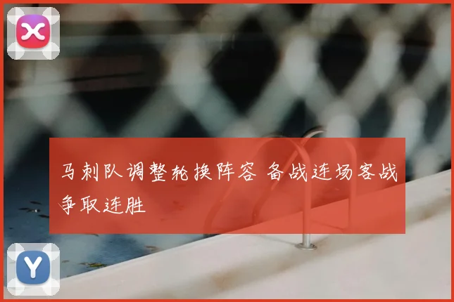 马刺队调整轮换阵容 备战连场客战争取连胜