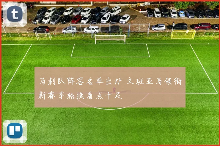 马刺队阵容名单出炉 文班亚马领衔新赛季轮换看点十足