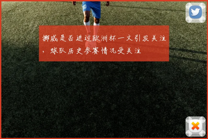 挪威是否进过欧洲杯一文引发关注,球队历史参赛情况受关注