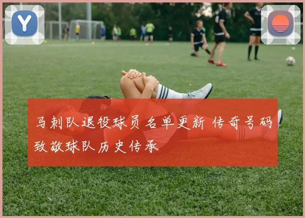马刺队退役球员名单更新 传奇号码致敬球队历史传承