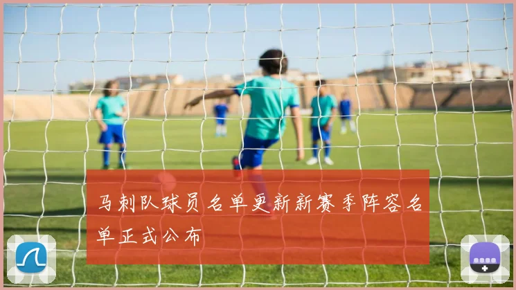 马刺队球员名单更新新赛季阵容名单正式公布