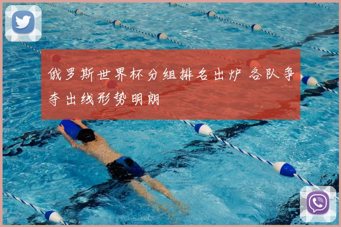 俄罗斯世界杯分组排名出炉 各队争夺出线形势明朗