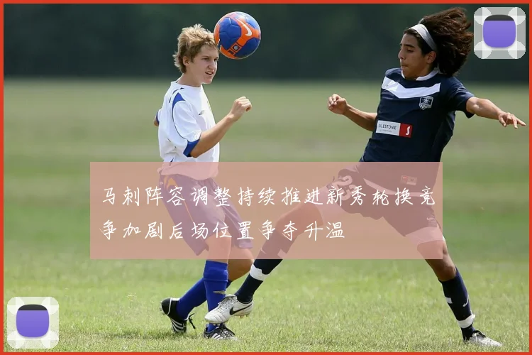 马刺阵容调整持续推进新秀轮换竞争加剧后场位置争夺升温