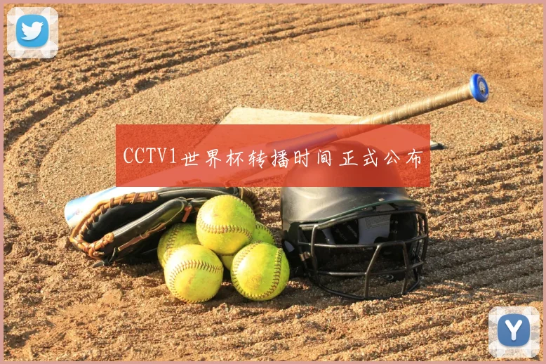 CCTV1世界杯转播时间正式公布