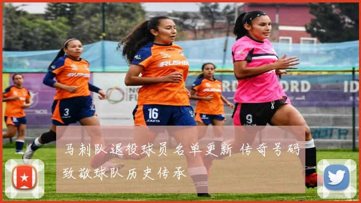 马刺队退役球员名单更新 传奇号码致敬球队历史传承