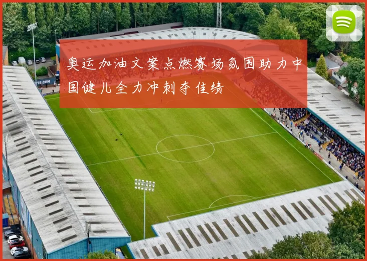 奥运加油文案点燃赛场氛围助力中国健儿全力冲刺夺佳绩
