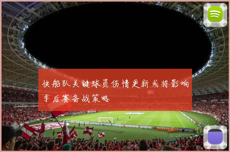 快船队关键球员伤情更新或将影响季后赛备战策略