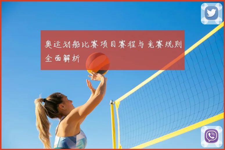 奥运划船比赛项目赛程与竞赛规则全面解析