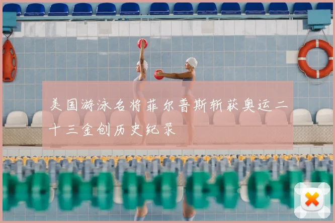 美国游泳名将菲尔普斯斩获奥运二十三金创历史纪录