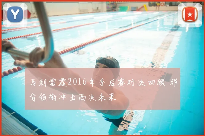 马刺雷霆2016年季后赛对决回顾 邓肯领衔冲击西决未果