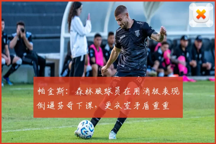 帕金斯：森林狼球员在用消极表现倒逼芬奇下课，更衣室矛盾重重