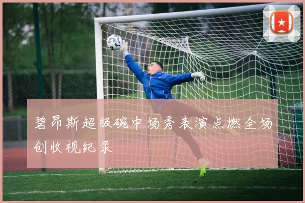 碧昂斯超级碗中场秀表演点燃全场创收视纪录