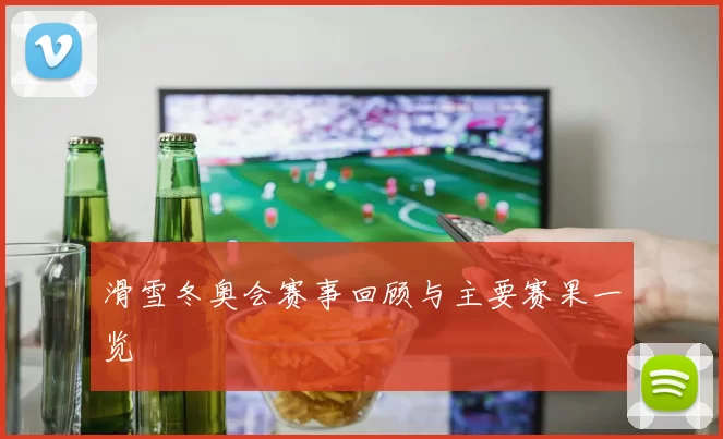 滑雪冬奥会赛事回顾与主要赛果一览