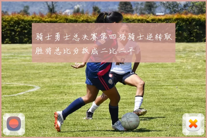 骑士勇士总决赛第四场骑士逆转取胜将总比分扳成二比二平