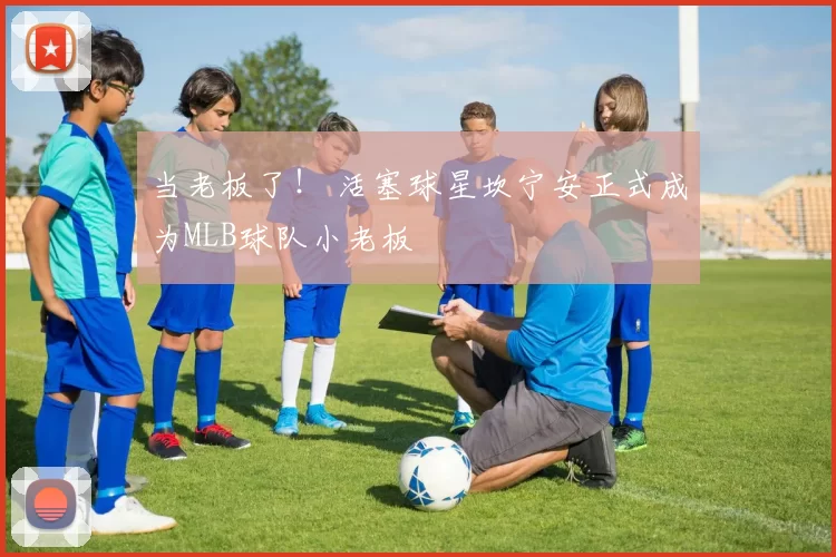 当老板了！ 活塞球星坎宁安正式成为MLB球队小老板