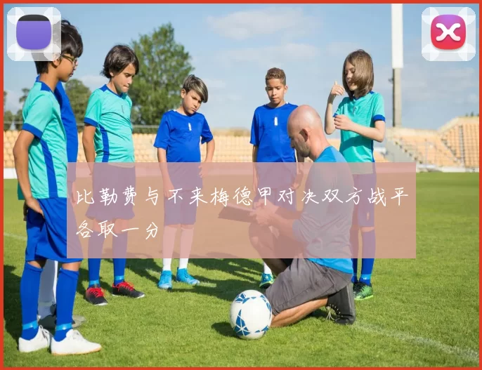 比勒费与不来梅德甲对决双方战平各取一分