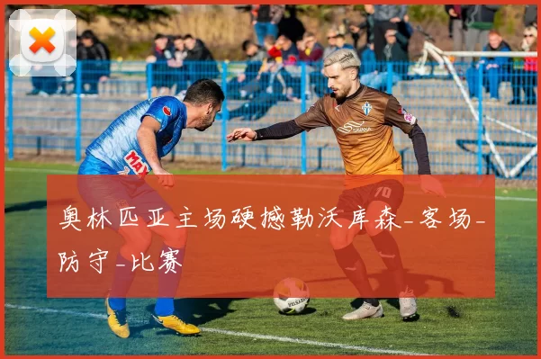 奥林匹亚主场硬撼勒沃库森_客场_防守_比赛