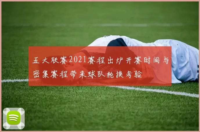 五大联赛2021赛程出炉开赛时间与密集赛程带来球队轮换考验