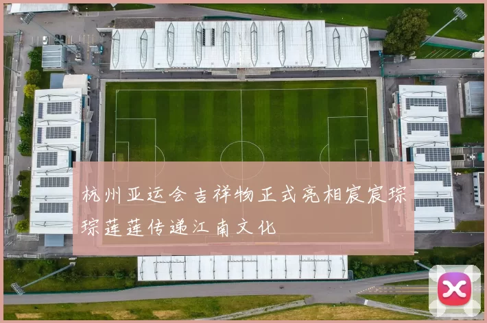 杭州亚运会吉祥物正式亮相宸宸琮琮莲莲传递江南文化