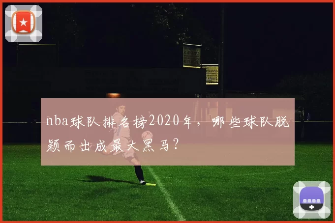 nba球队排名榜2020年，哪些球队脱颖而出成最大黑马？