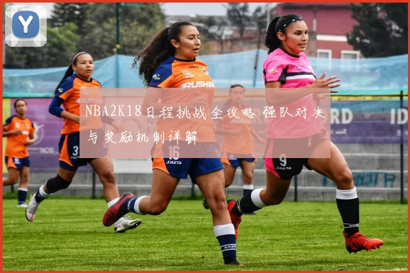 NBA2K18日程挑战全攻略 强队对决与奖励机制详解