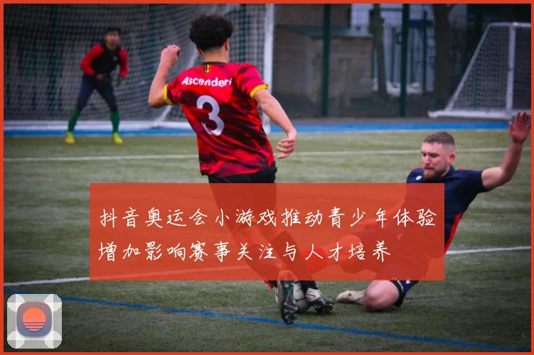 抖音奥运会小游戏推动青少年体验增加影响赛事关注与人才培养