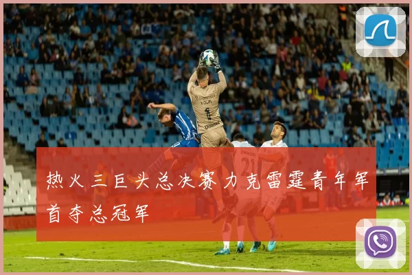 热火三巨头总决赛力克雷霆青年军首夺总冠军
