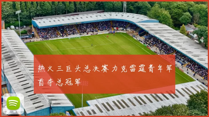 热火三巨头总决赛力克雷霆青年军首夺总冠军